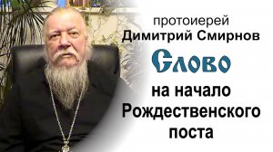 Слово на начало Рождественского поста. (2010.11.27). Протоиерей Димитрий Смирнов