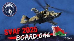 DCS КА-50 выступление  Board_046 на авиационном фестивале SVAF 2025