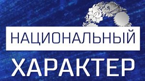 Национальный характер. Музыка их связала! (27.11.25)