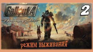 FALLOUT Anniversary Edition🧸ОЛДЕР В РЕЖИМЕ ВЫЖИВАНИЯ🧸ЧАСТЬ 2