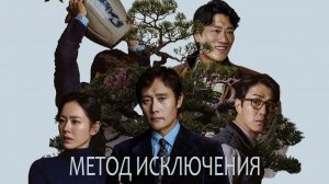🔥 "Метод исключения" (2025): Смотреть Первый Официальный Трейлер – Разгадка Начинается!