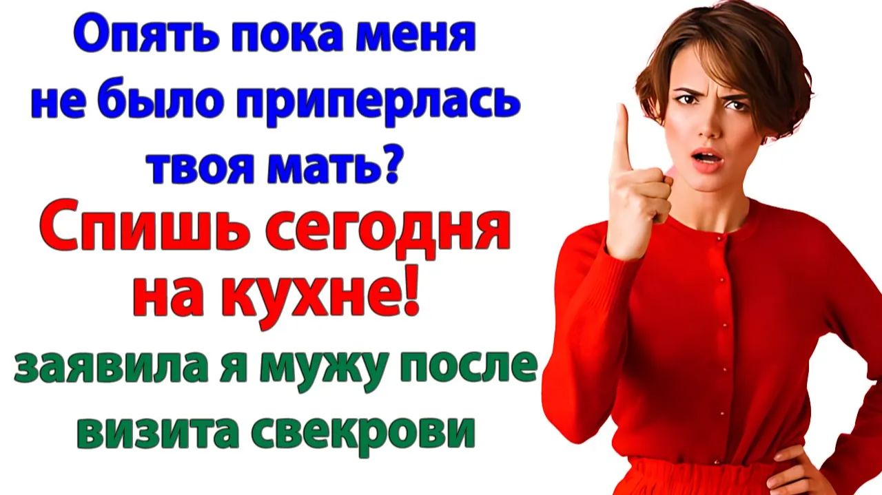 Он защищал свекровь! Пока не узнал, будет жить за печкой! | Истории Из Жизни смотреть онлайн