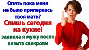 Он защищал свекровь! Пока не узнал, будет жить за печкой! | Истории Из Жизни