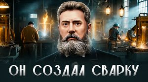 НЕНОВОСТИ: как русский инженер Бенардос придумал сварку