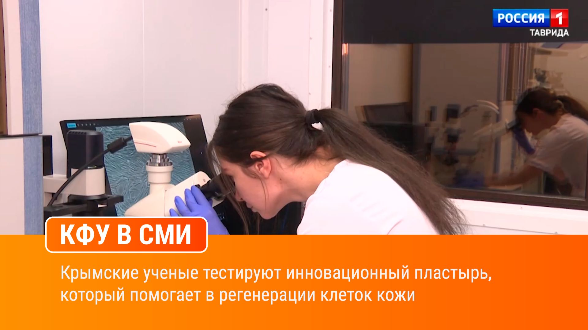 Крымские ученые тестируют инновационный пластырь, который помогает в регенерации клеток кожи