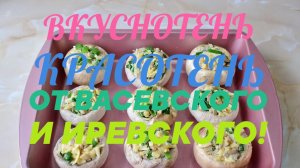 ВКУСНОТЕНЬ И КРАСОТЕНЬ ВАСЕВСКОГО И ИРЕВСКОГО