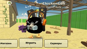 Чикен Ган обнова 4.9