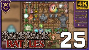 РАДУЖНЫЙ БИЛД ЧЕРЕЗ КАМНИ! 25 Backpack Battles