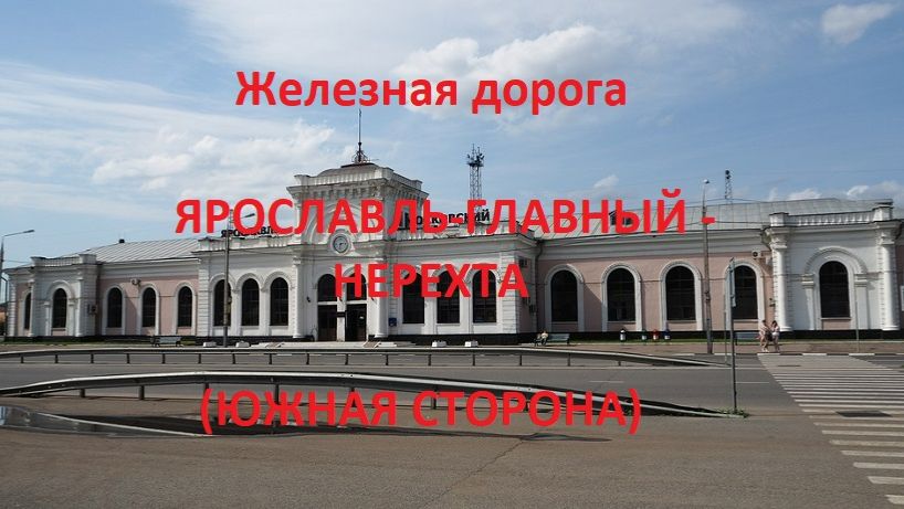 Железная дорога Ярославль-Гл. - Бурмакино - Нерехта (вид из окна поезда, южная сторона) (СЖД)