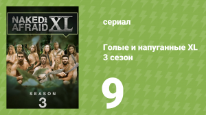Голые и напуганные XL 3 сезон 9 серия (реалити-шоу, 2017)