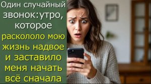 Один случайный звонок_утро,которое раскололо мою жизнь надвое и заставило...