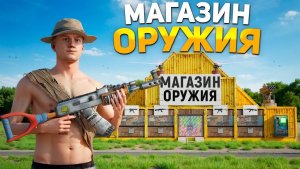 ОТКРЫЛ МАГАЗИН ОРУЖИЯ! СЕКРЕТНАЯ ЗАЩИТА ОТ РЕЙДЕРОВ