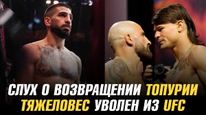Слух о возвращении Илии Топурии / Тяжеловес уволен из UFC / Реванш Волкановского и Лопеса