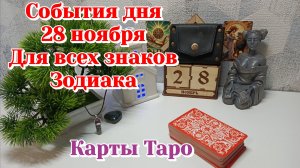 События дня 28.11.25 Для всех знаков Зодиака/Таро прогноз/Карты Таро