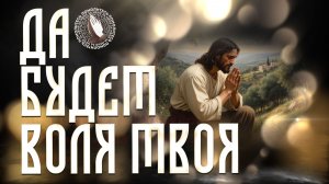 «Да будет воля Твоя» — Молитва в трудных обстоятельствах | Помолитесь за меня