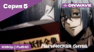 Магическая битва - 5 Серия  [OnWave]