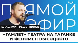 Прямой эфир I Легендарный спектакль XX века — «Гамлет»