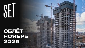 SET | Ноябрь 2025 | Промежуточный отчёт о динамике строительства | MR Group