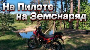 На Пилоте на Земснаряд в гастрономический поход