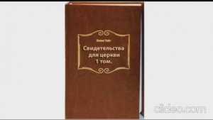 4.Свидетельства для церкви. 1 том - Елена Уайт , главы 26-37