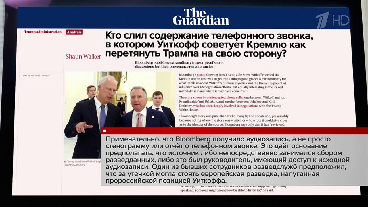 За утечкой переговоров Стивена Уиткоффа и Юрия Ушакова могут стоять европейские спецслужбы.