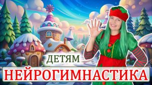 ✨ НЕЙРОГИМНАСТИКА 🧠 | для ДЕТЕЙ |  пальчиковая гимнастика