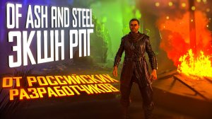 Of Ash and Steel. ЭКШН RPG ОТ РОССИЙСКИХ РАЗРАБОТЧИКОВ. ПРОХОЖДЕНИЕ. ЧАСТЬ 1