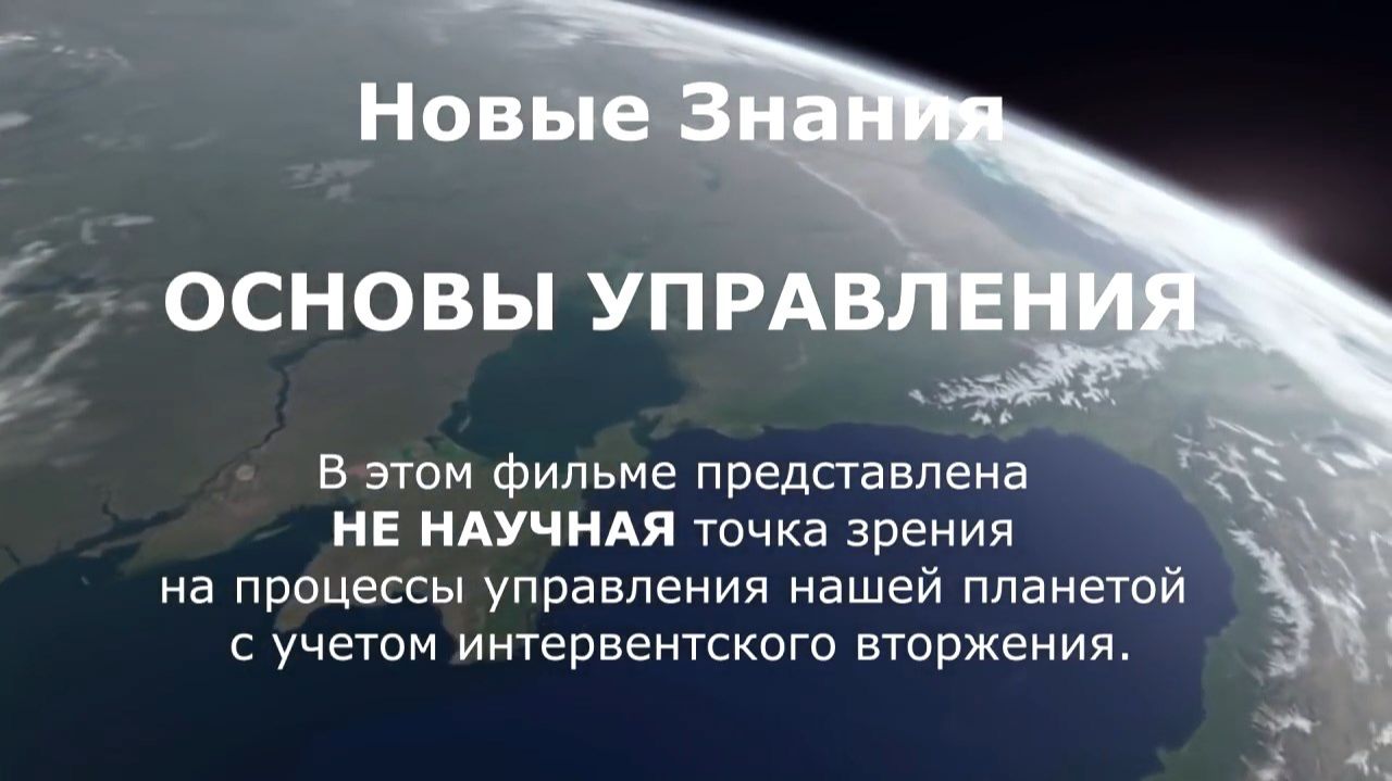 Понятие о Системе Управления Земли смотреть онлайн