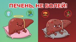 Ешь и Худей! Печень, не БОЛЕЙ!