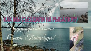 Осенняя рыбалка в Санкт-Петербурге 2025