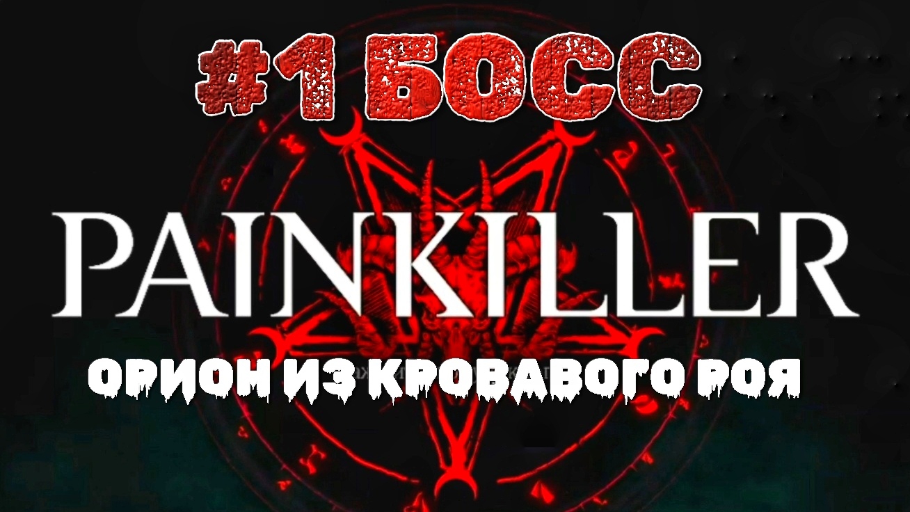 Кетчупное рубилово с боссом Орионом из Кровавого роя #1 | 🎃 Painkiller 2025