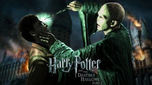 Гарри Поттер и Дары Смерти 2