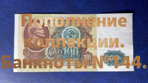 Пополнение коллекции. Банкноты №144.