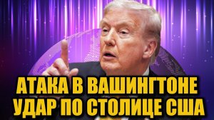 Трамп жёстко высказался о стрелке-афганце: что произошло в Вашингтоне?