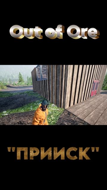 ⛏️Out of Ore⛏️ — СТРОЮ ГОРНЫЙ ПОЛИГОН 👷🚧 #shorts #shortsvideo #outofore #mininggame смотреть онлайн