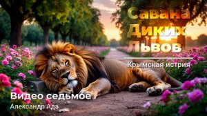 Александр Адэ - Саванна дивных львов (Видео 7)