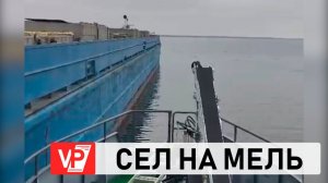 В ВОЛГОГРАДСКОЙ ОБЛАСТИ ПРОВЕДУТ РАБОТЫ ПО СНЯТИЮ СУХОГРУЗА С МЕЛИ