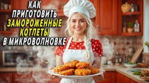 Как приготовить замороженные котлеты в микроволновке
