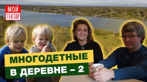 МОСКВИЧИ С 11-Ю ДЕТЬМИ В ДЕРЕВНЕ | ЭКСКУРСИЯ ПО ДОМУ | ПРИНЦИПЫ ВОСПИТАНИЯ | СЕМЕЙНОЕ ОБРАЗОВАНИЕ