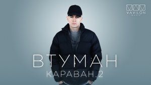 ВТУМАН - Караван 2