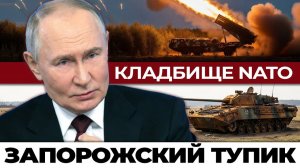 Запорожский тупик Почему фронт стоит а техника горит тысячами тонн