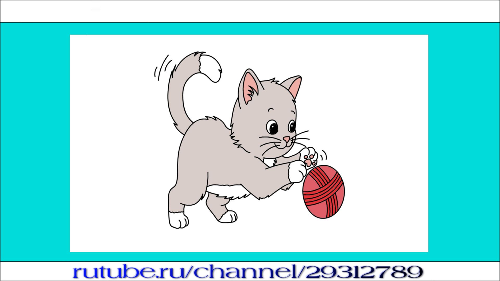 Как нарисовать играющего котёнка с клубком ниток