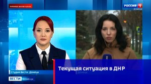 Текущая ситуация в ДНР