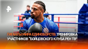 Участники "Бойцовского клуба РЕН ТВ" провели открытую тренировку