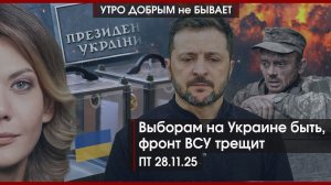 Выборам на Украине быть | Сеть в РФ прикрыть | Стратегия великорусского протекционизма|УДнБ|27.11.25