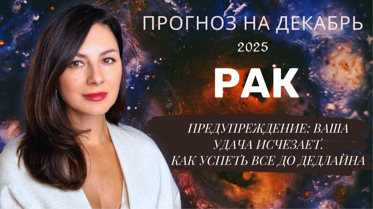 ВАША ЭНЕРГИЯ ПРЕВРАТИЛАСЬ В ОГОНЬ. КАК НЕ ВЗОРВАТЬСЯ В ДЕКАБРЕ. Прогноз для РАКА  на декабрь2025