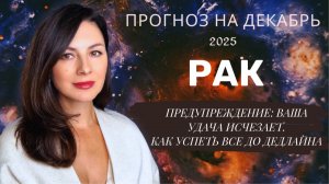 ВАША ЭНЕРГИЯ ПРЕВРАТИЛАСЬ В ОГОНЬ. КАК НЕ ВЗОРВАТЬСЯ В ДЕКАБРЕ. Прогноз для РАКА  на декабрь2025