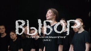 Спектакль "Выбор" (2024) / Тизер