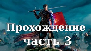 Прохождение Of Ash and Steel #3. Безупречный план Лиса