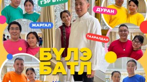 «Бүлэ батл» (Семейный батл). 3 серия